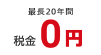 最長20年間税金0円