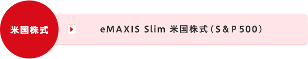 eMAXIS Slim 米国株式（S&P500）