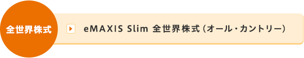 eMAXIS Slim 全世界株式（オール・カントリー）