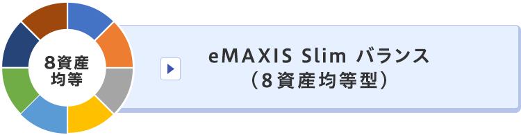 eMAXIS Slim バランス（8資産均等型）