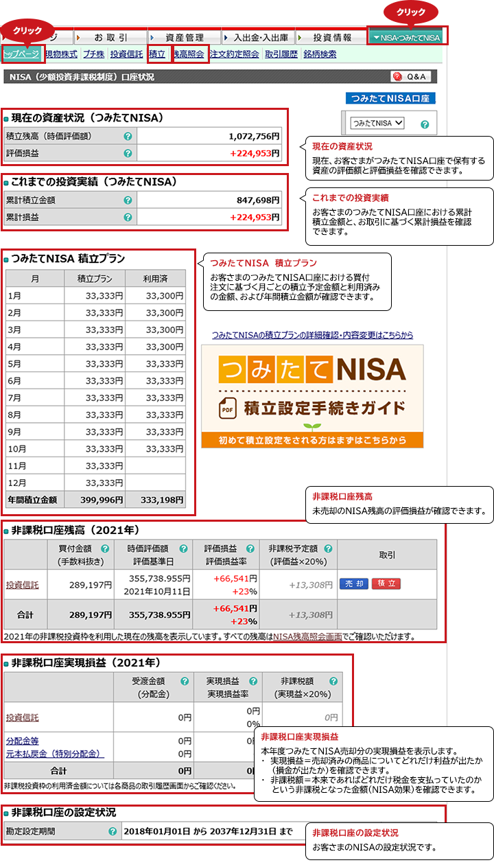 つみたてNISAの口座状況を確認する