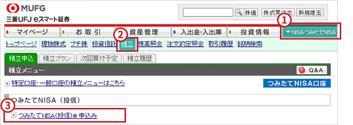 「積立申込」の選択