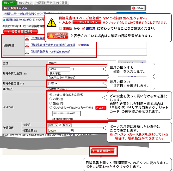 毎月の指定金額、毎月の指定日等を決定し積立プランを設定します。