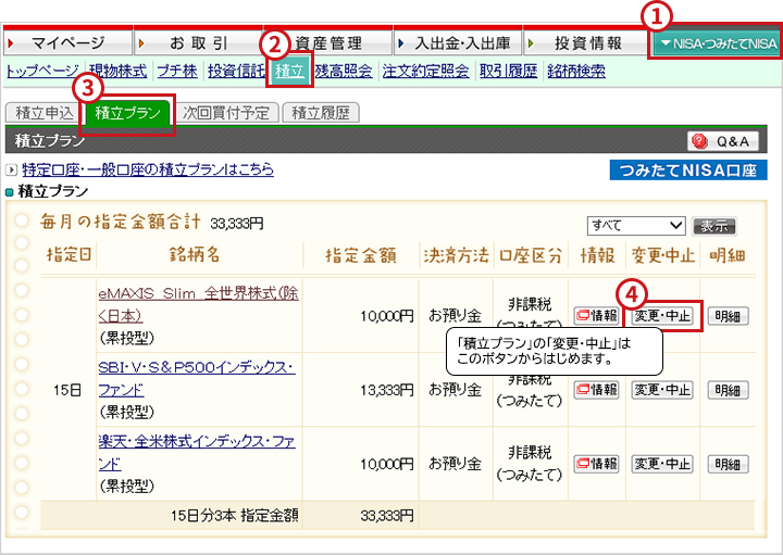 積立プランを確認する（変更・中止）