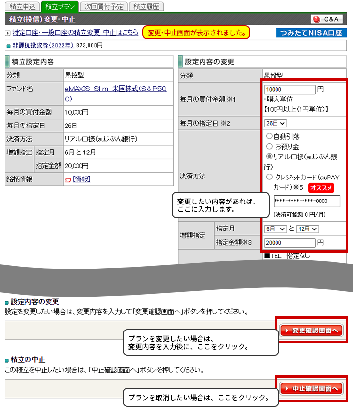 積立プランを確認する（変更・中止）