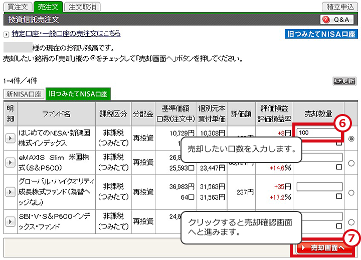 つみたてNISAの残高を確認する（つみたてNISAの残高を売却する）