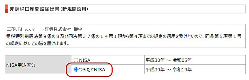 非課税口座開設届出書（新規開設用）つみたてNISA選択