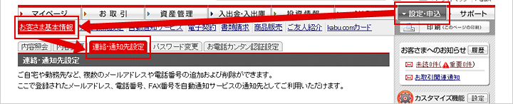 マイページへログイン →「設定・申込」 →「お客さま基本情報」→「連絡・通知先設定」