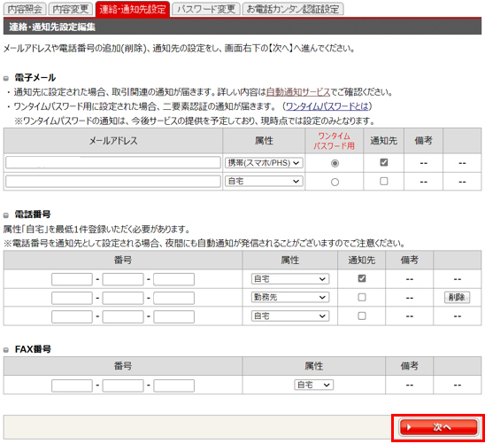 電話番号・メールアドレスを入力し、「通知先」にチェックを入れ「次へ」をクリック、次ページの確認画面で「設定する」をクリックし完了です。