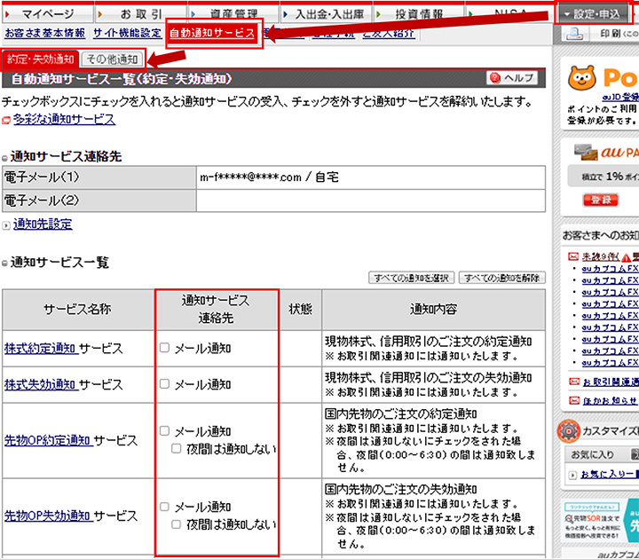 マイページ → 「設定・申込」 → 「自動通知サービス 」→ 「約定・失効通知」または「その他通知」