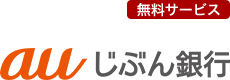 無料サービス・auじぶん銀行