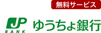 無料サービス・ゆうちょ銀行