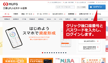 三菱UFJ eスマート証券のトップページよりログインします。