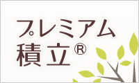 プレミアム積立