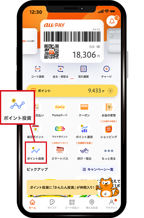 au PAYアプリから「ポイント投資」のアイコンをクリック