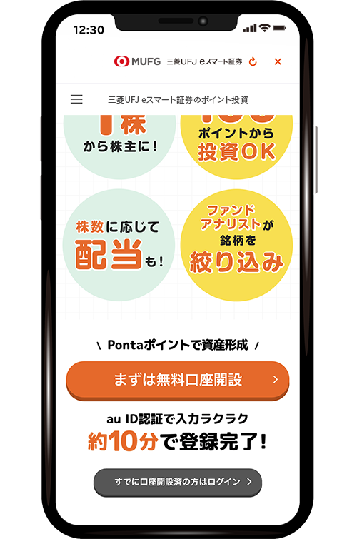 三菱UFJ eスマート証券口座とau PAYアプリを連携