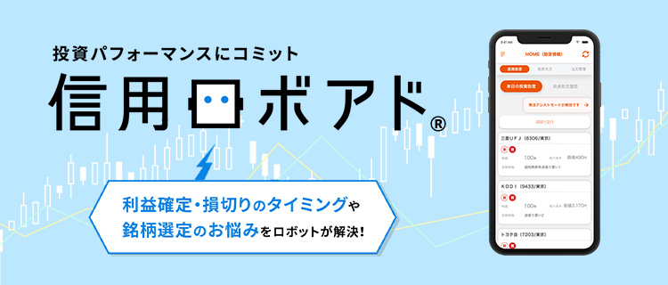 投資パフォーマンスにコミット 信用ロボアド 利益確定・損切りのタイミングや銘柄選定のお悩みをロボットが解決！