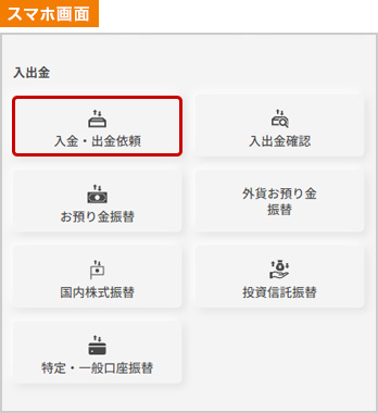 三菱UFJ eスマート証券の口座に入金：スマホ画面