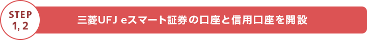 STEP1,2 三菱UFJ eスマート証券の口座と信用口座を開設