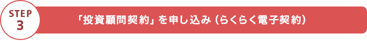 STEP3 「投資顧問契約」を申し込み（らくらく電子契約）