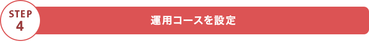 STEP4 運用コースを設定