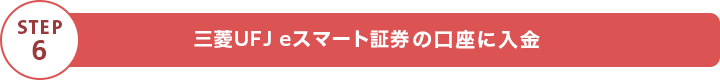 STEP6 三菱UFJ eスマート証券の口座に入金