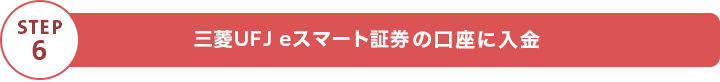 STEP6 auカブコム証券の口座に入金