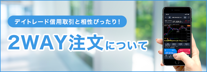 デイトレード信用取引と相性ぴったり！2WAY注文について