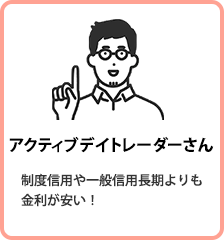 アクティブデイトレーダーさん 制度信用や一般信用長期よりも金利が安い！