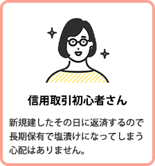 信用取引初心者さん 新規建したその日に返済するので長期保有で塩漬けになってしまう心配はありません。