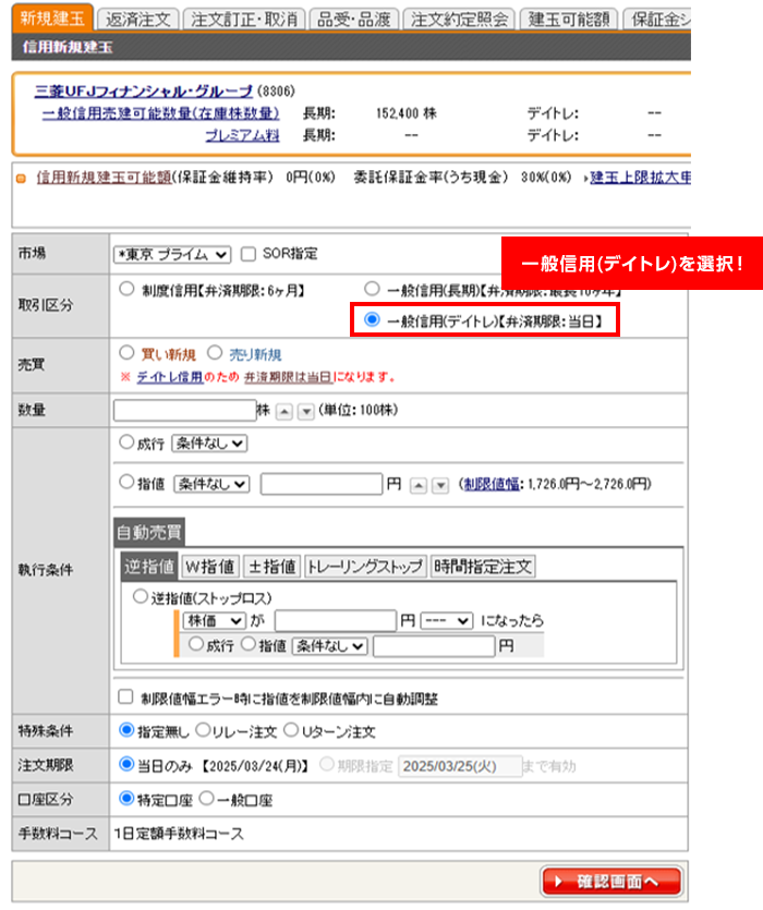 信用取引の新規建玉注文画面にて、取引区分の「一般信用(デイトレ)」を選択してご注文ください。