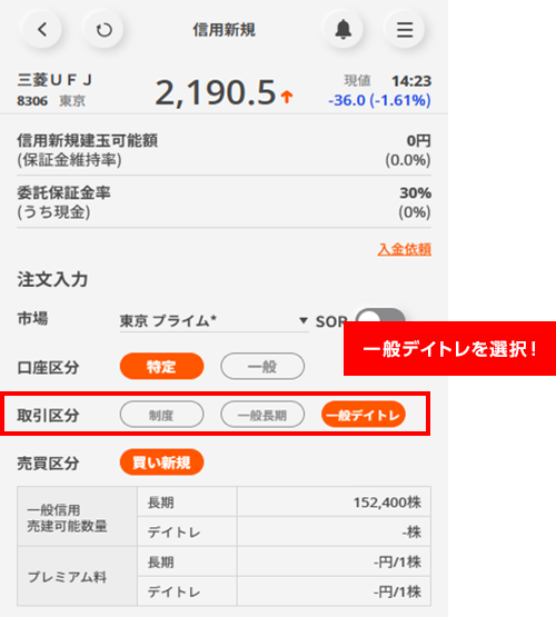 信用取引の新規建玉注文画面にて、取引区分の「一般信用(デイトレ)」を選択してご注文ください。