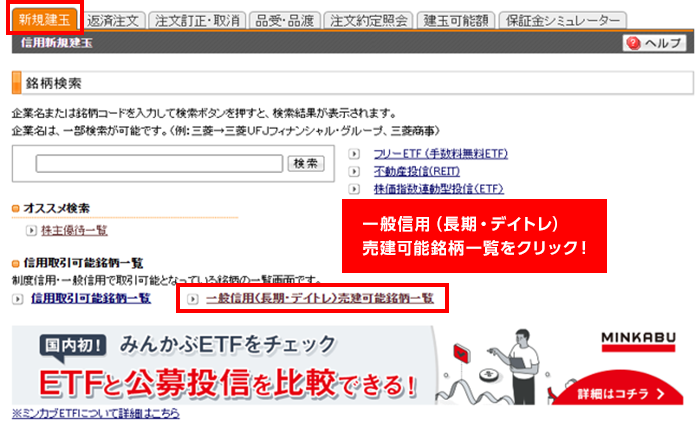 ログイン後、「お取引」→「信用」→「新規建玉」画面の「一般信用(長期・デイトレ)売建可能銘柄一覧」で、一般信用(デイトレ信用)の在庫一覧や、プレミアム料の有無、プレミアム料の金額などをご確認いただけます。