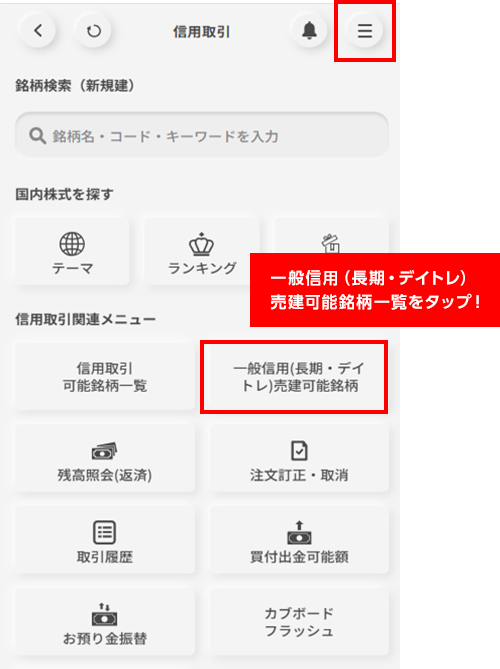 ログイン後、「お取引」→「信用」→「新規建玉」画面の「一般信用(長期・デイトレ)売建可能銘柄一覧」で、一般信用(デイトレ信用)の在庫一覧や、プレミアム料の有無、プレミアム料の金額などをご確認いただけます。