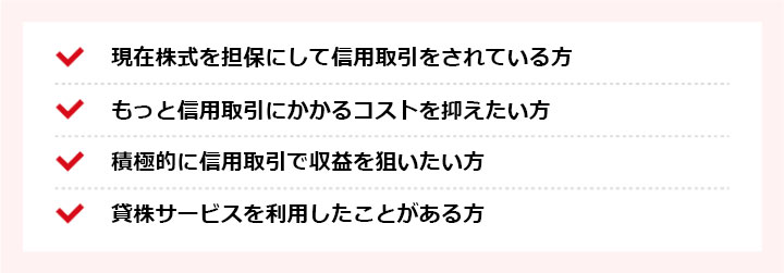 代用貸株はこんな方におすすめ