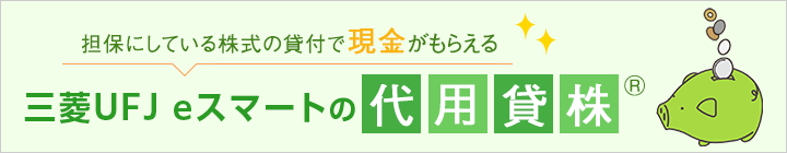 担保にしている株式の貸付で現金がもらえる auカブコムの代用貸株®