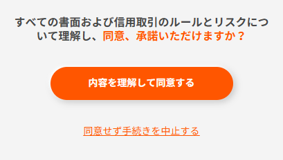 全ての書面を最後までご確認いただき、「内容を理解して同意する」をタップします。