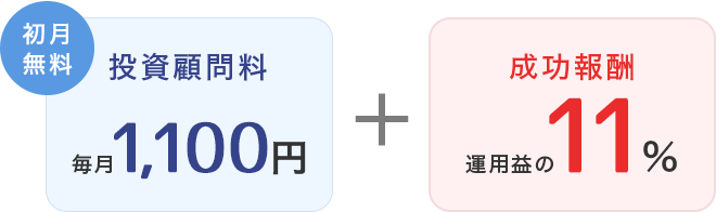 [初月無料] 投資顧問料: 毎月1,100円 + 成功報酬:運用益の11%