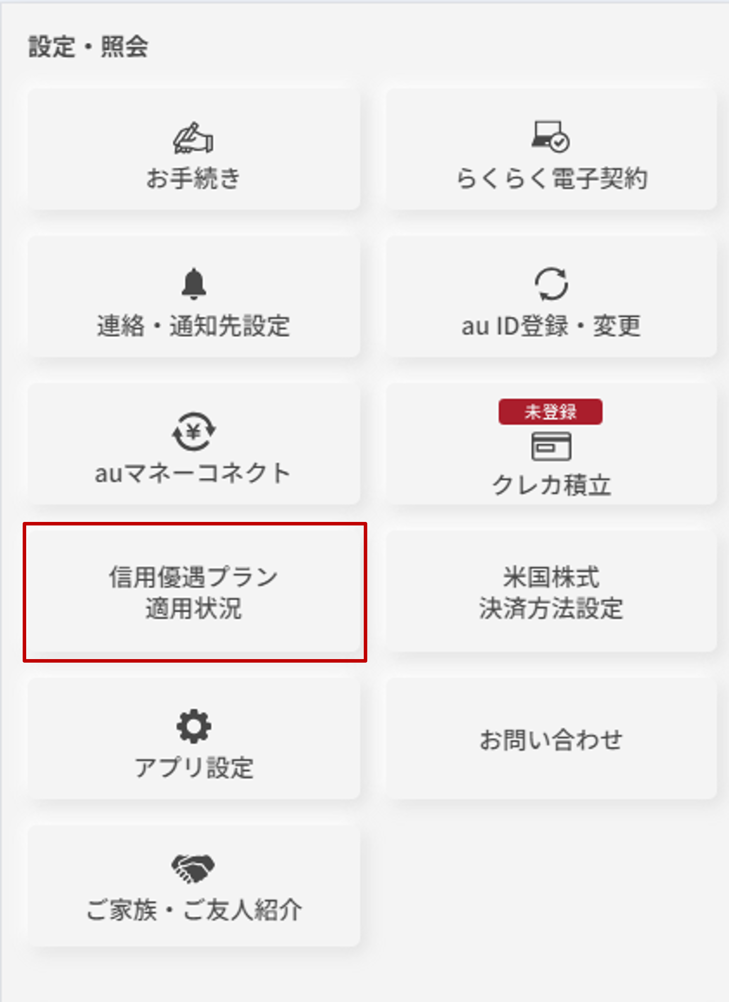 信用優遇プラン適用状況ボタン