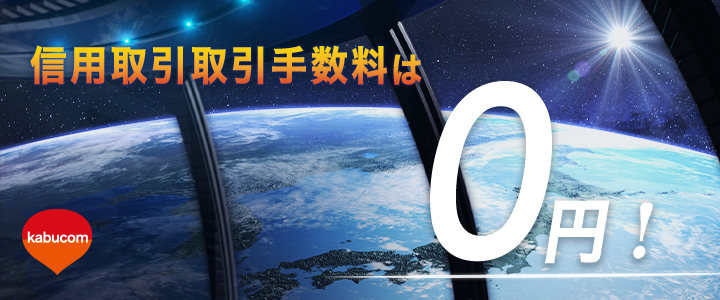 2019年12月16日約定分より信用取引の取引手数料を撤廃し0円に！