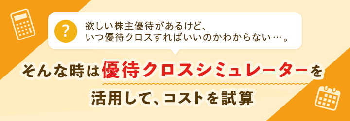 そんな時は優待クロスシミュレーターを 活用して、コストを試算