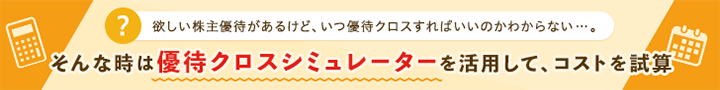 そんな時は優待クロスシミュレーターを 活用して、コストを試算