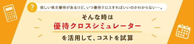 そんな時は優待クロスシミュレーターを 活用して、コストを試算