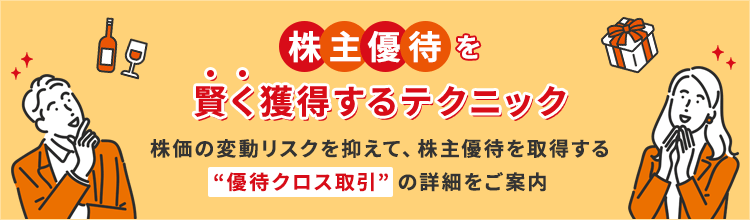 株主優待を賢く獲得するテクニック　株価の変動リスクを抑えて、株主優待を取得する「優待クロス取引」の詳細をご案内