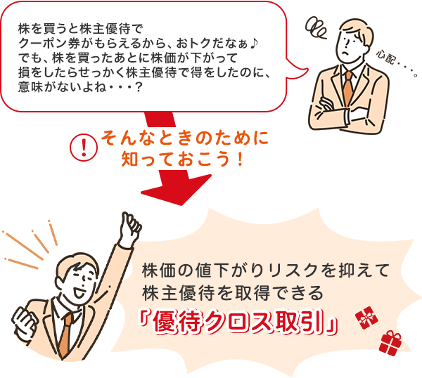 こんな方におすすめ！株主優待は欲しいけど・・・