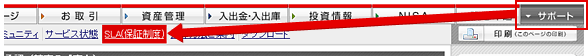 ログイン後、マイページの「サポート」より「SLA（保証制度）」を押下します