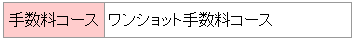 手数料コース