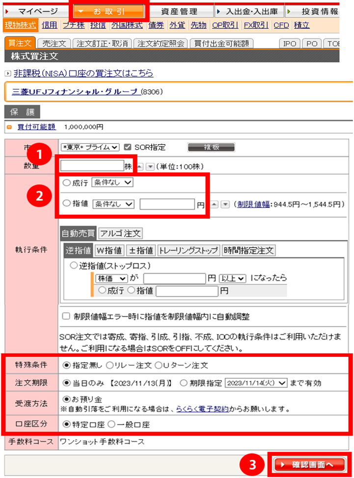 最短3ステップ！特殊条件、注文期限、受渡方法、口座区分等を変更しない場合は、1. 株数と2. 執行条件を入力して3. 確認ボタンをクリックして次画面で発注していただけます。