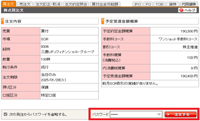 注文内容を確認し、パスワード（ログイン時と同じパスワード）を入力して「注文する」ボタンをクリックします。