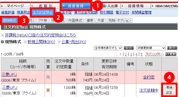 ログイン後上部メニュー「1. 資産管理」→「2. 注文約定照会」→「3. 現物株式」画面より、訂正や取消をしたい注文の右側にあるボタン4. をクリックします。